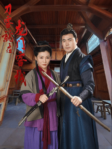《刀客就在龙门客栈》完整版在线观看