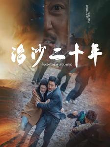 《治沙二十年》完整版在线观看
