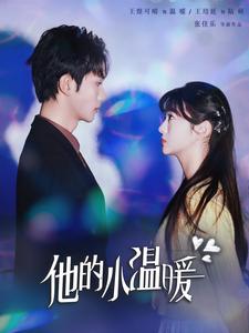 《他的小温暖》完整版在线观看