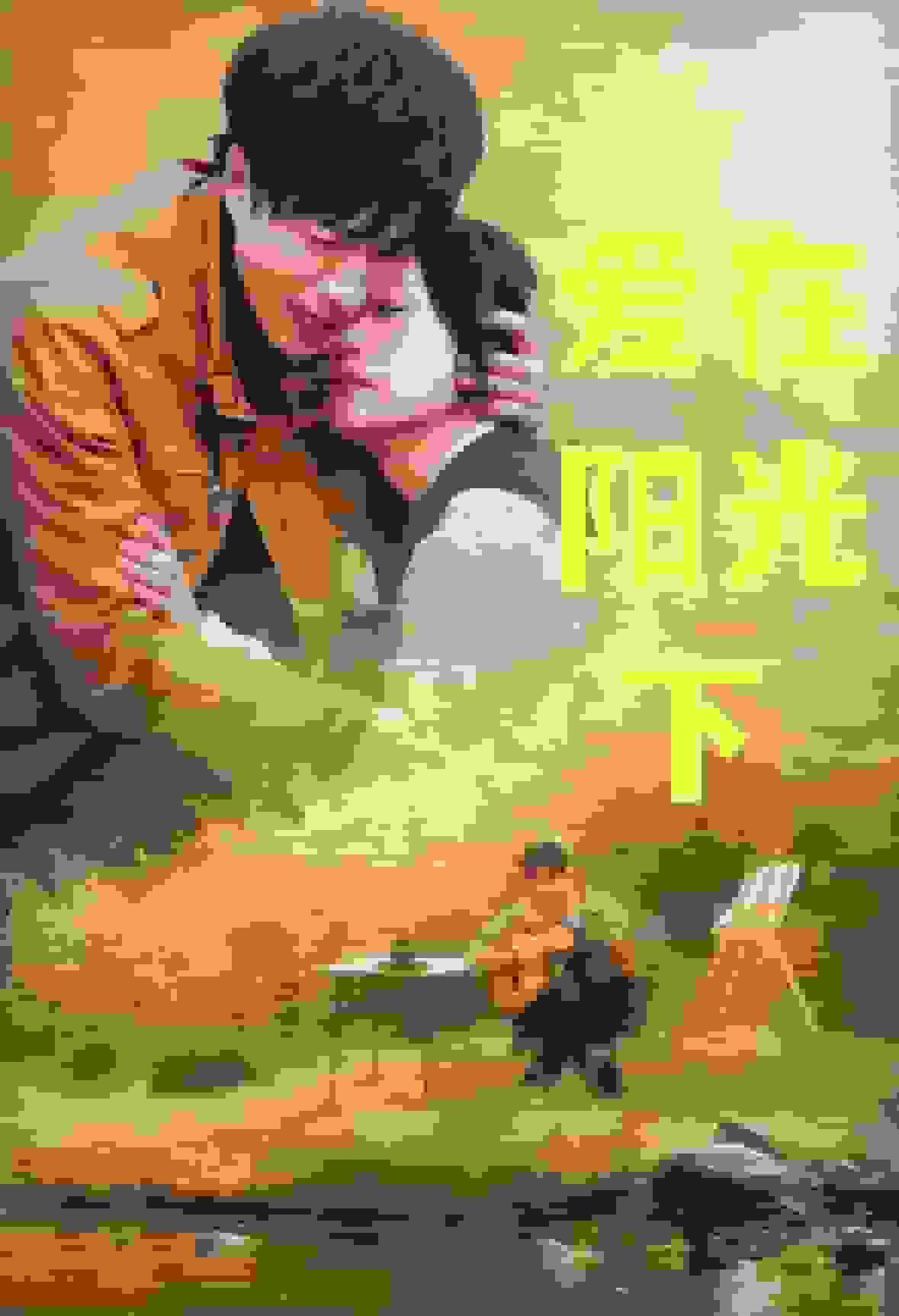 《爱在阳光下》完整版在线观看