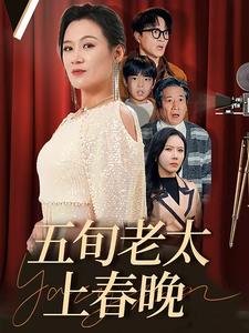 《五旬老太上春晚》完整版在线观看