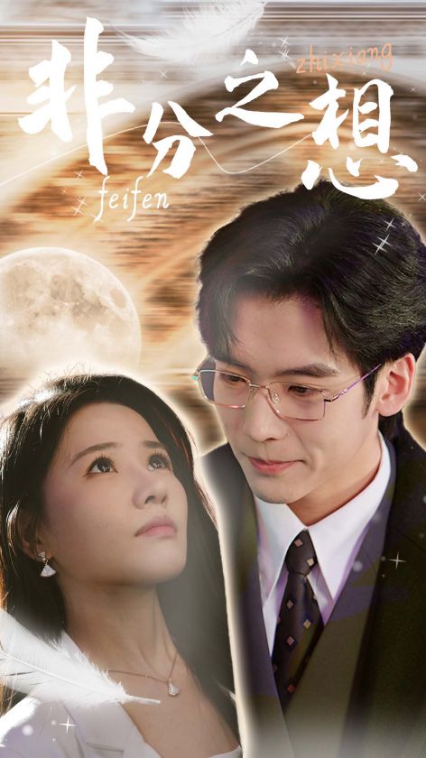 《不及牡丹真国色》完整版在线观看