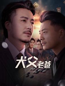 《犬父老爸》完整版在线观看