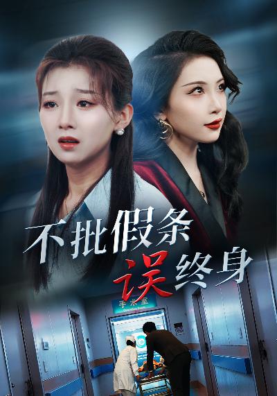 《不批假条误终身》完整版在线观看