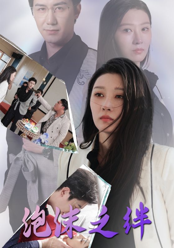 《泡沫之绊》完整版在线观看