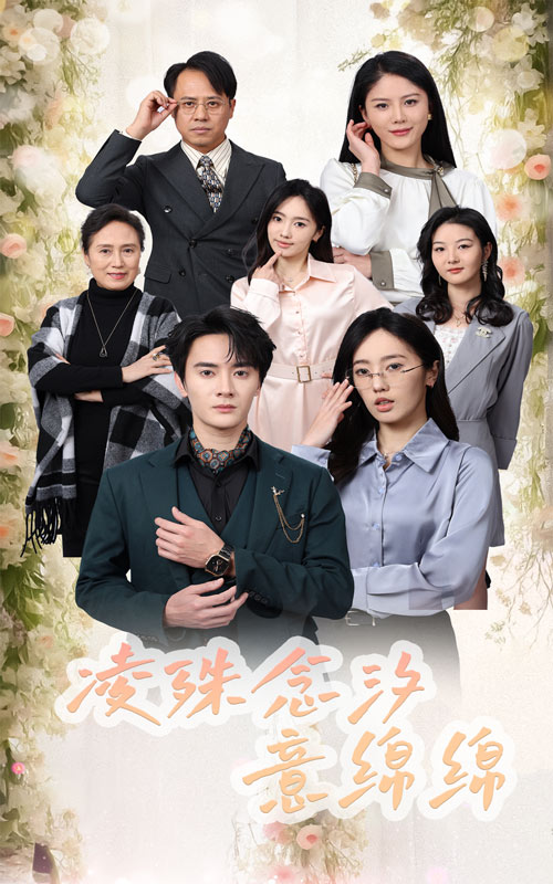 《凌殊念汐意绵绵》完整版在线观看