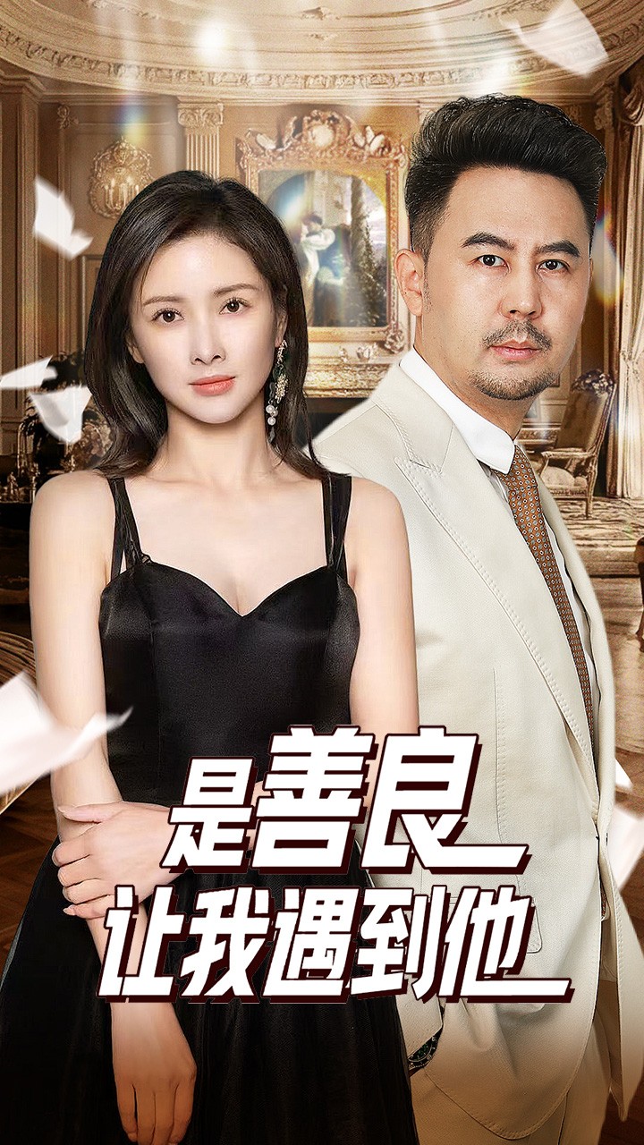 《是善良让我遇到他》完整版在线观看