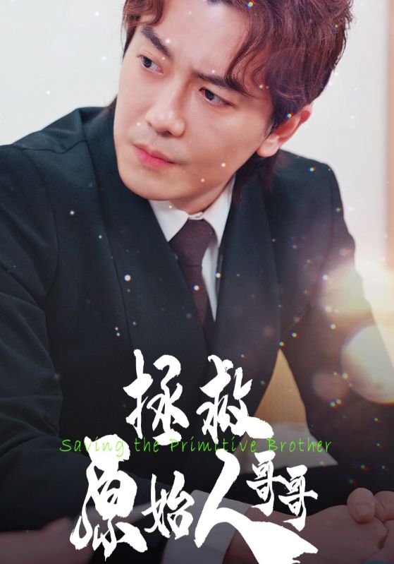 《拯救原始人哥哥》完整版在线观看