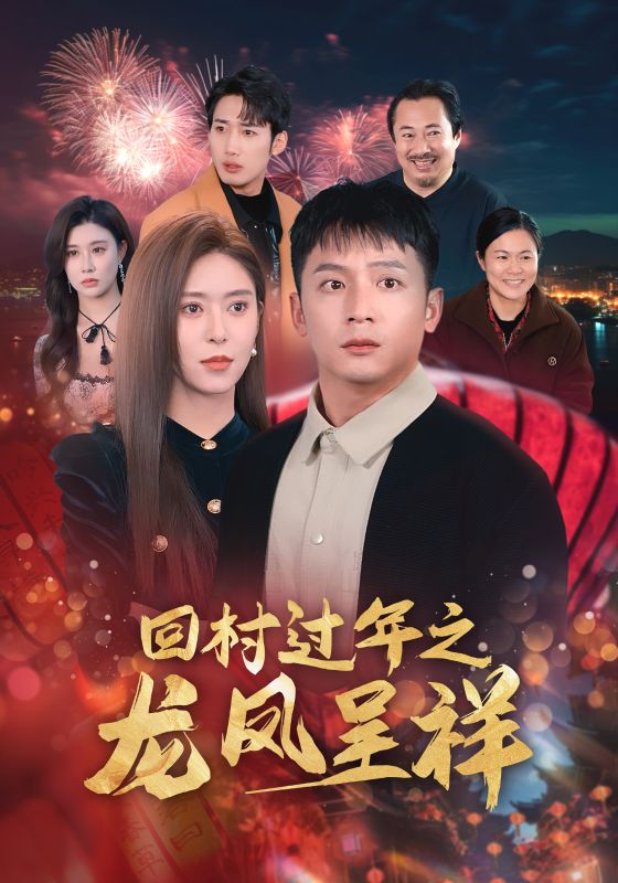 《回村过年之龙凤呈祥》完整版在线观看