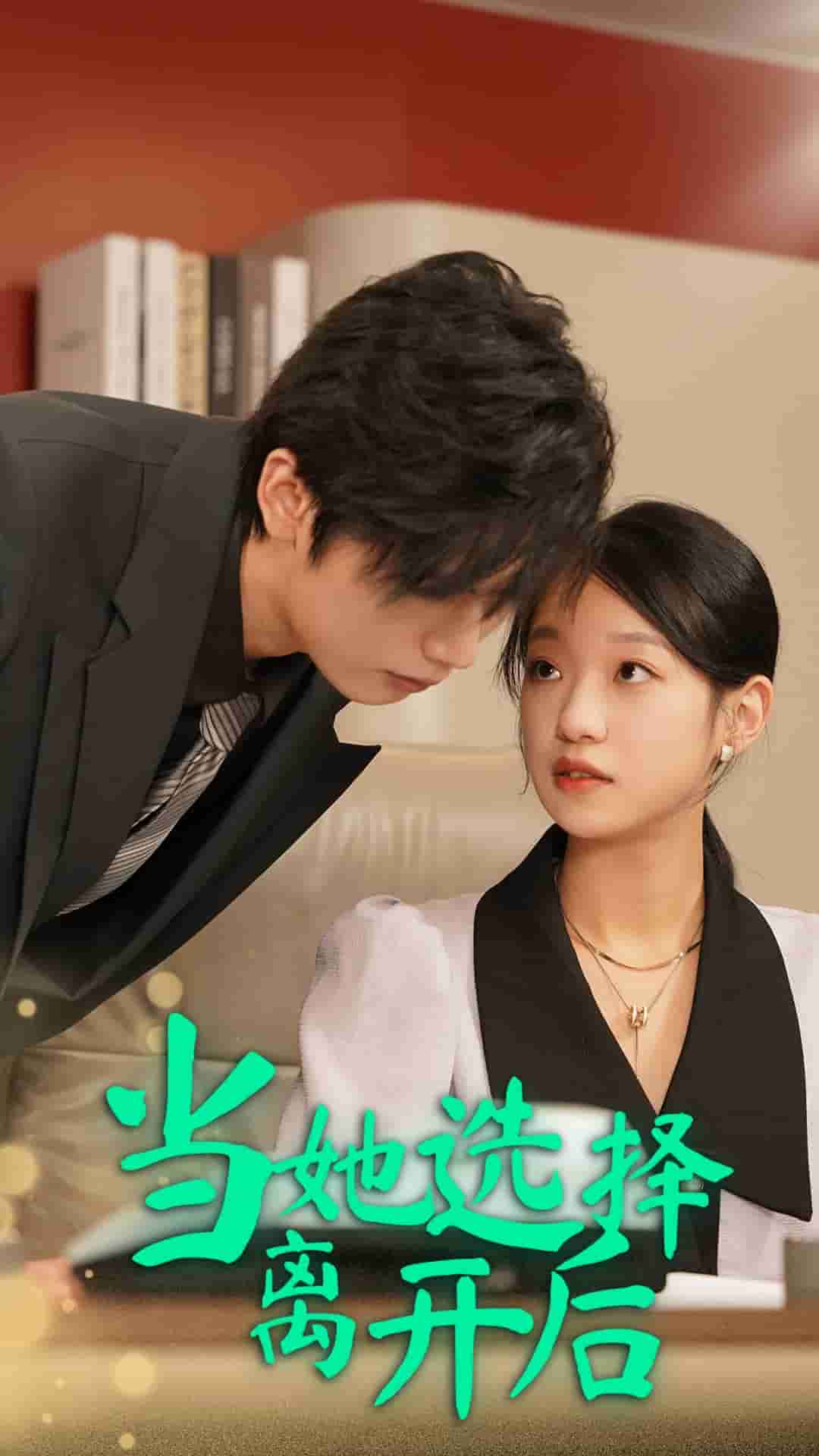 《当她选择离开后》完整版在线观看