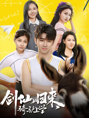 《剑仙归来，骑驴上学》完整版在线观看