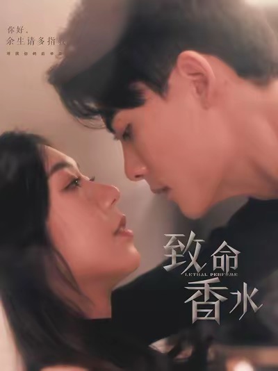 《致命香水》完整版在线观看