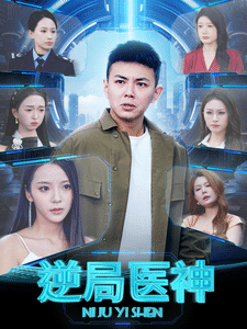《逆局医神》完整版在线观看