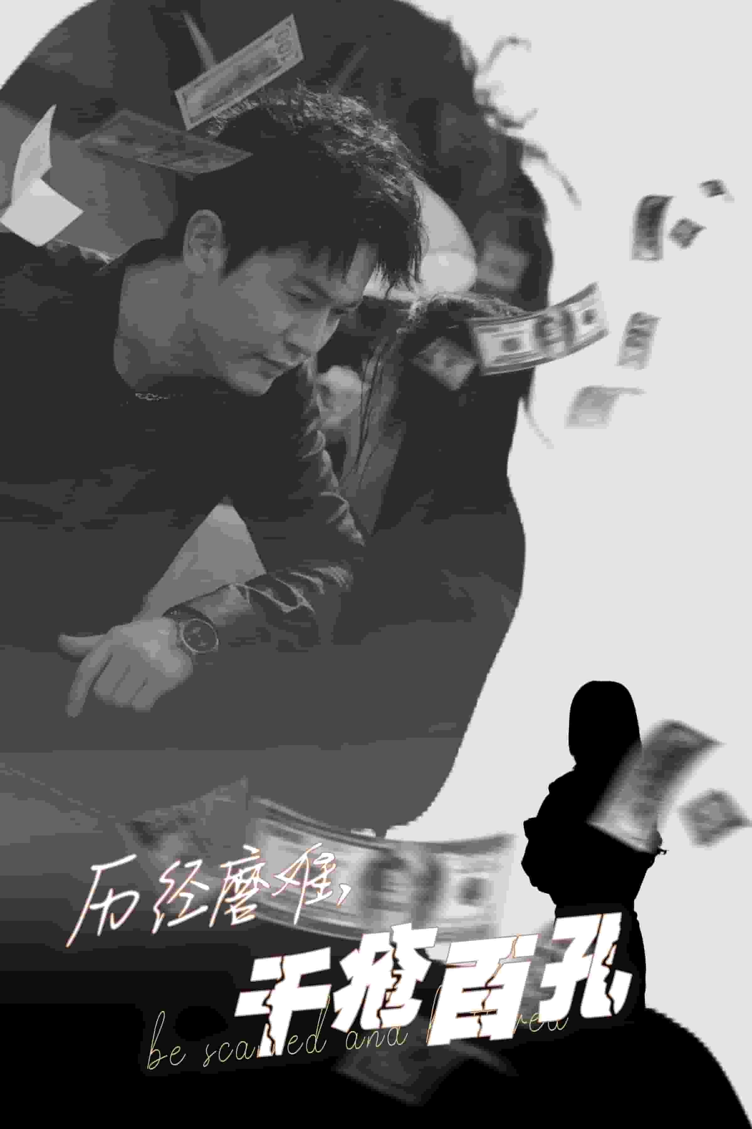 《历尽磨难的爱千疮百孔》完整版在线观看