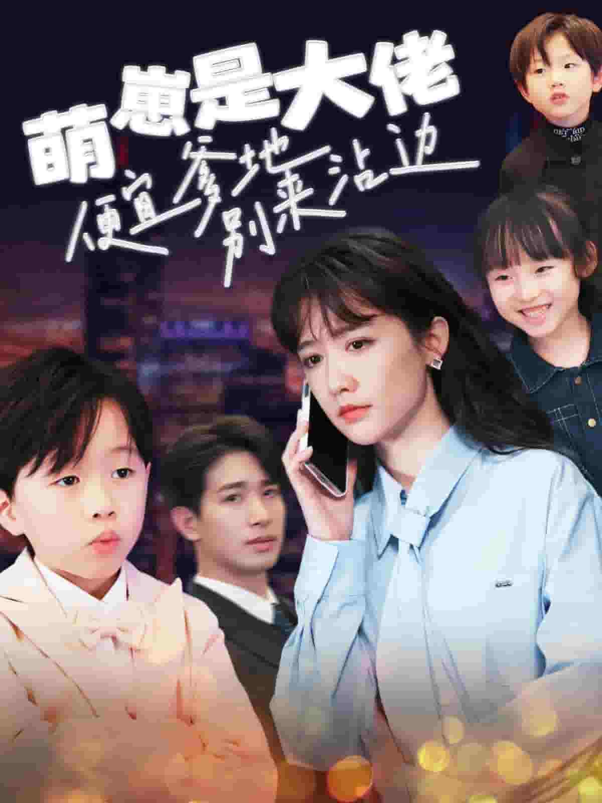 《萌崽是大佬便宜爹地别来沾边》完整版在线观看