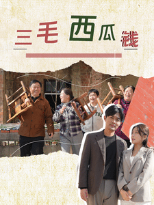 《三毛西瓜钱》完整版在线观看