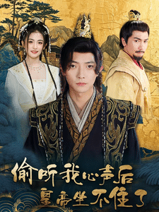 《偷听我心声后皇帝坐不住了》完整版在线观看