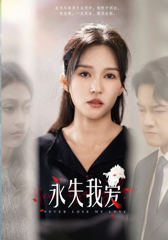 《永失我爱 短剧版》完整版在线观看