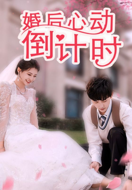 《婚后心动倒计时》完整版在线观看