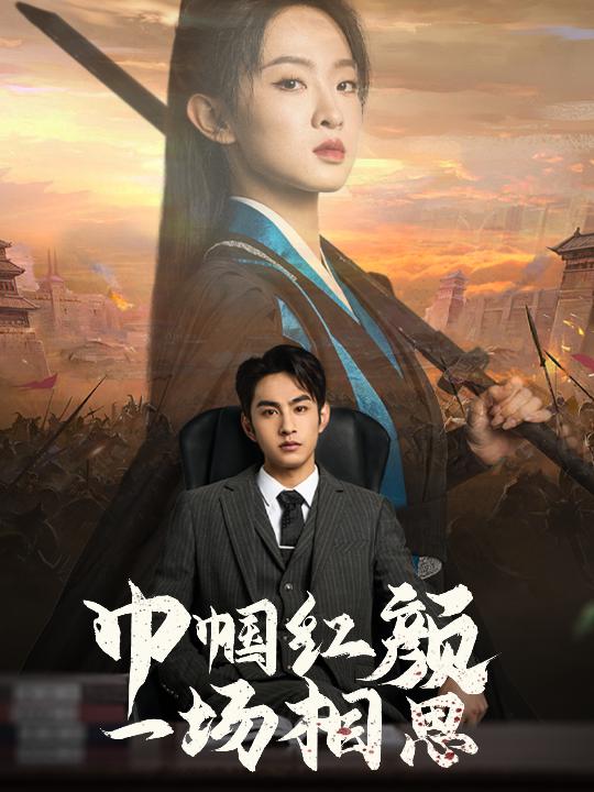 《巾帼红颜一场相思》完整版在线观看