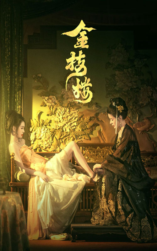 《金枝楼》完整版在线观看