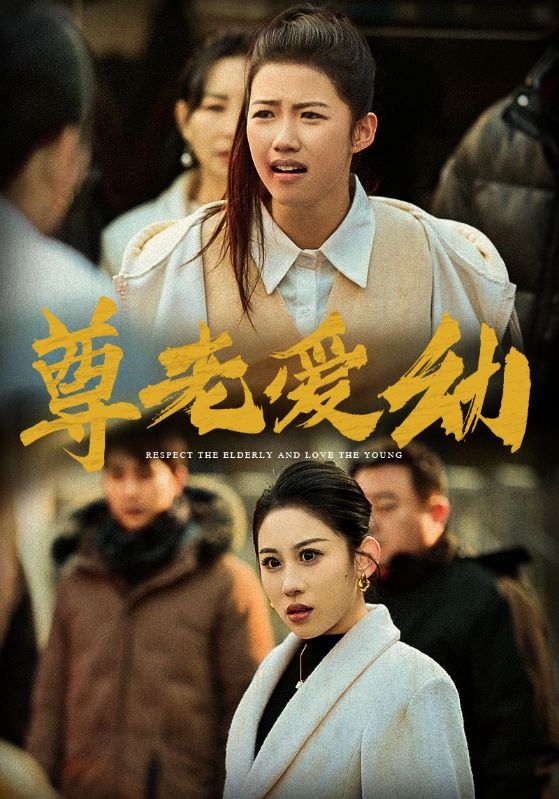 《尊老爱幼》完整版在线观看