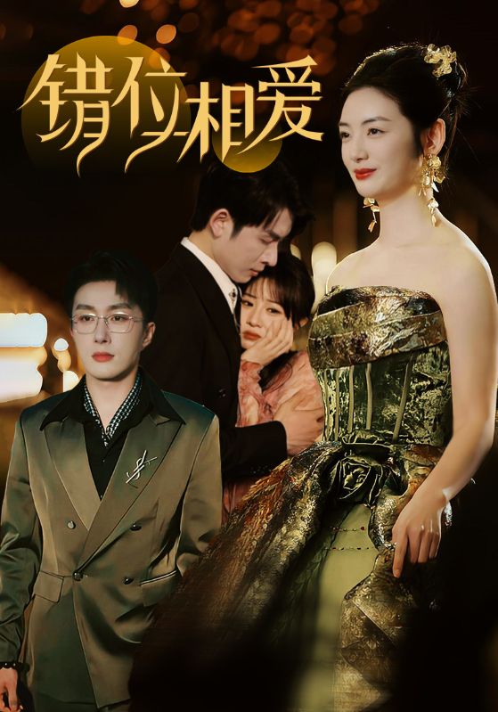 《错位相爱》完整版在线观看