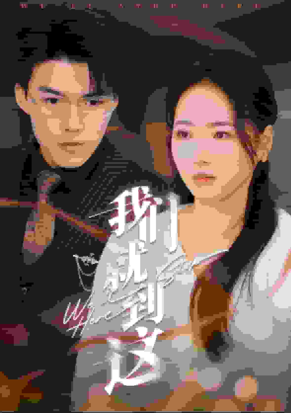 《我们就到这》完整版在线观看