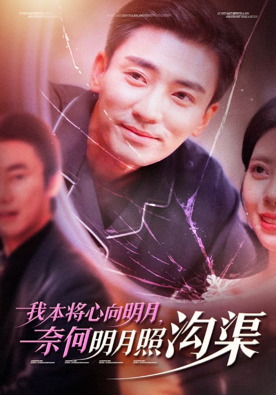 《我本将心向明月奈何明月照沟渠》完整版在线观看