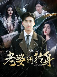 《老婆请转身》完整版在线观看