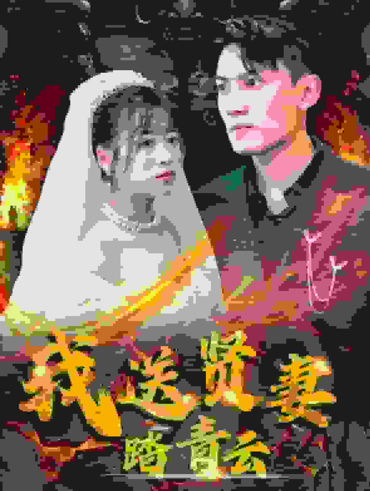 《我送贤妻踏青云》完整版在线观看