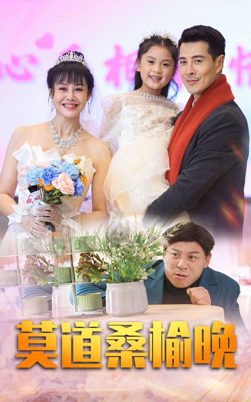 《莫道桑榆晚》完整版在线观看