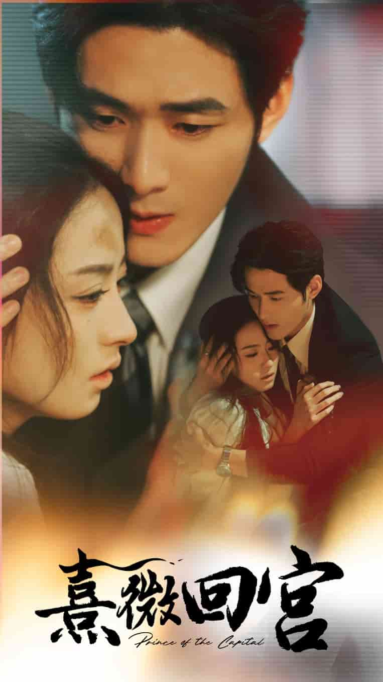 《熹微回宫》完整版在线观看