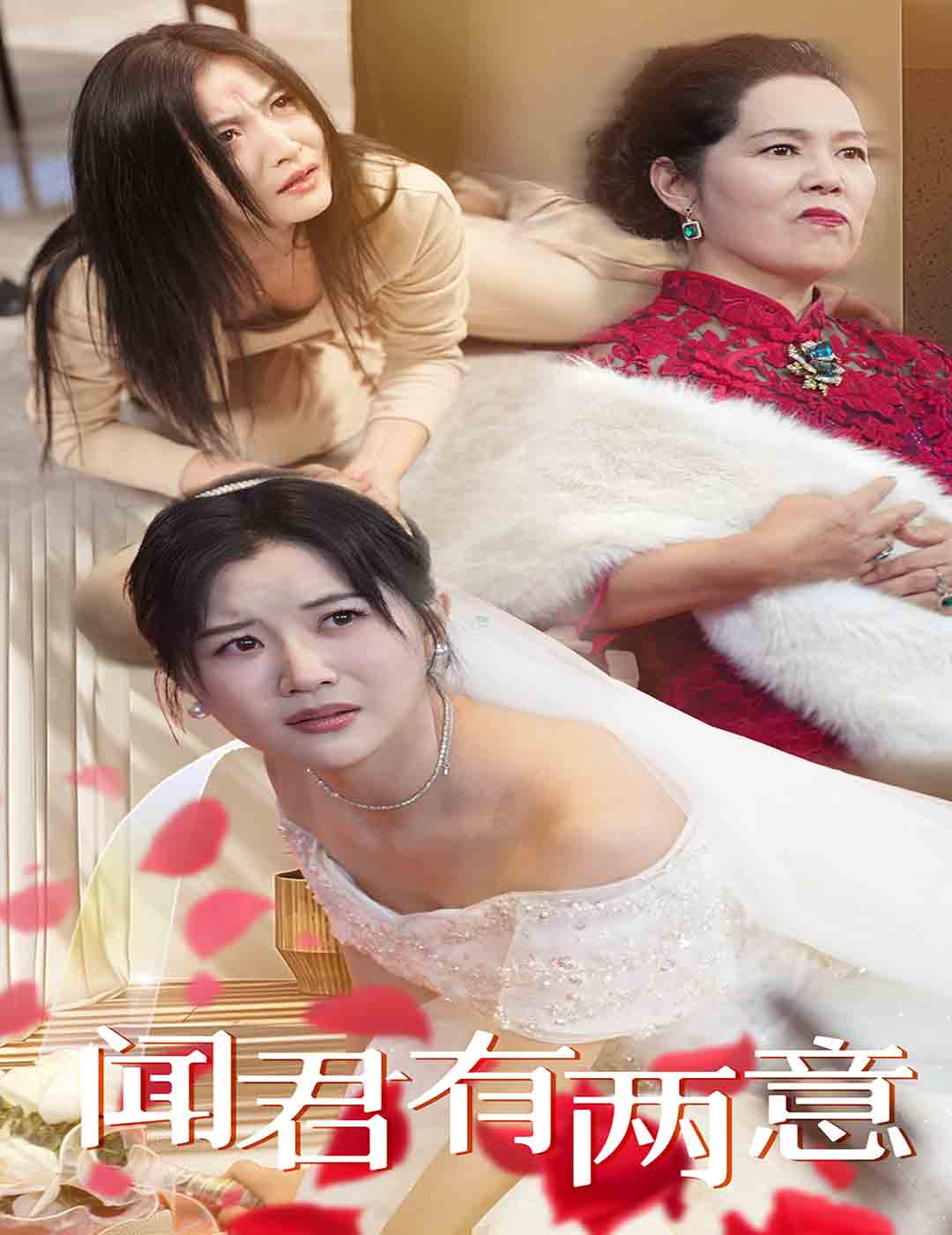 《闻君有两意》完整版在线观看