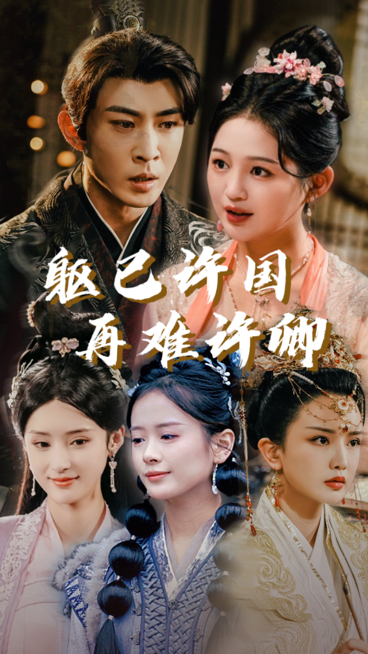 《躯已许国再难许卿》完整版在线观看