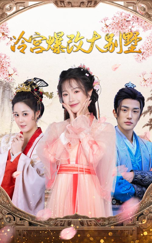 《冷宫爆改大别墅》完整版在线观看