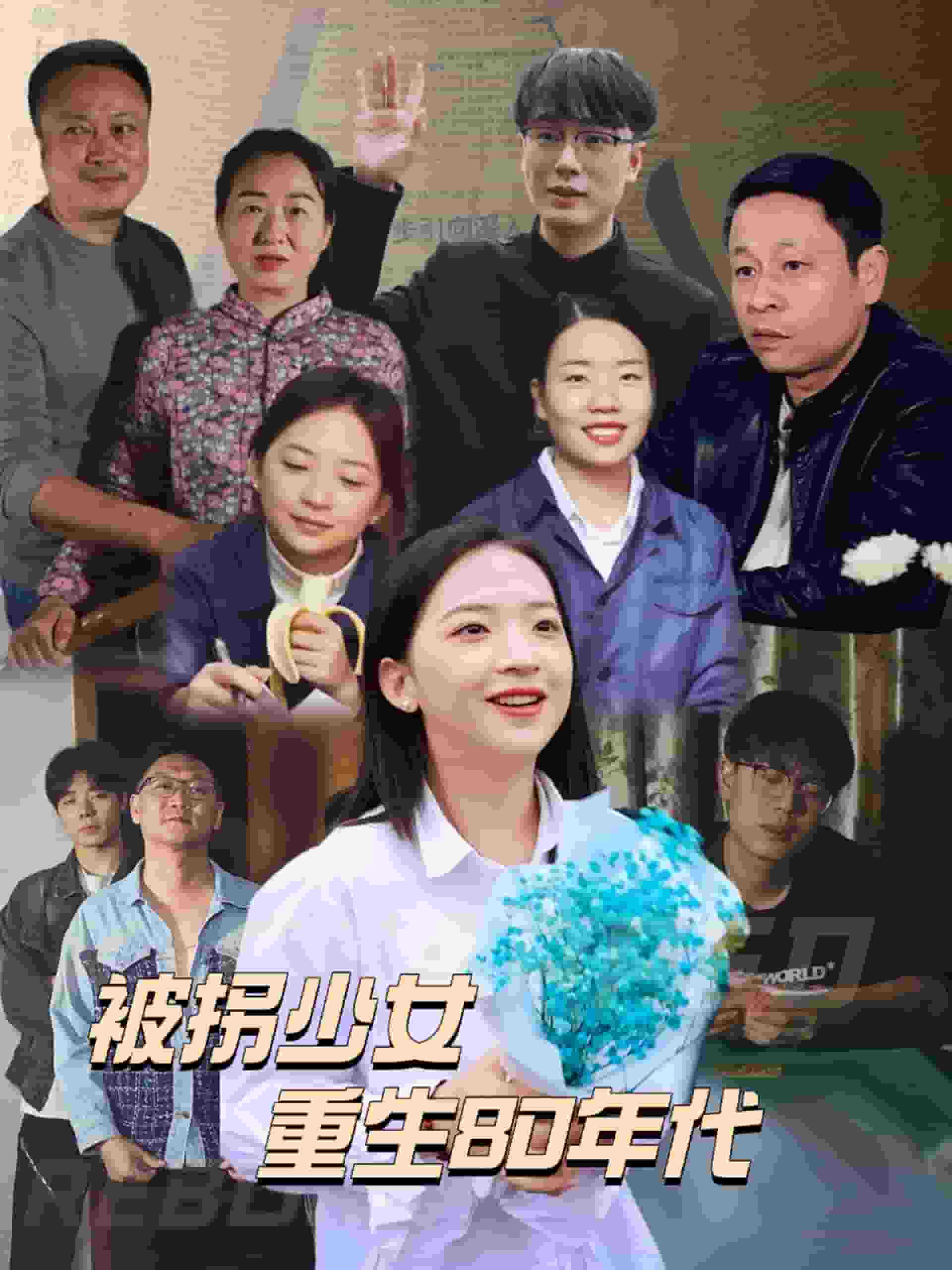 《被拐少女重生80年代》完整版在线观看