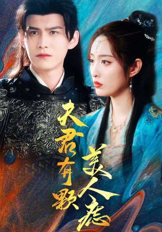 《夫君有颗美人痣》完整版在线观看