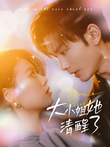 《大小姐她清醒了》完整版在线观看