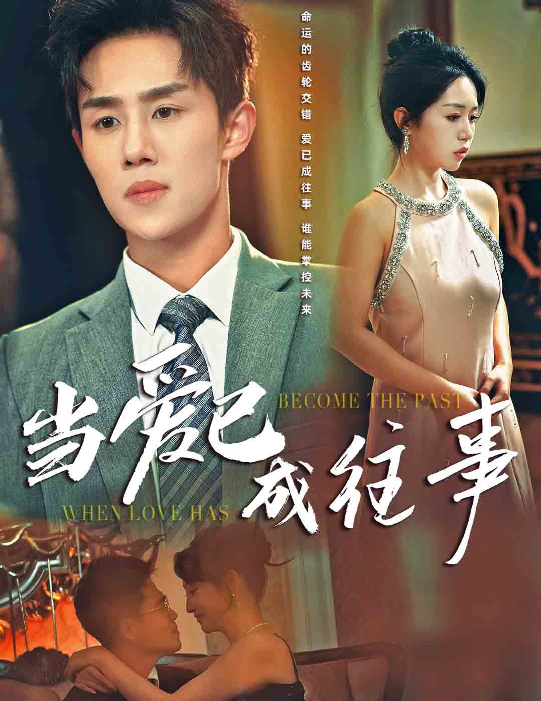 《当爱已成往事》完整版在线观看