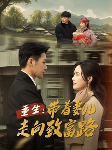 《重生带着妻儿走向致富路》完整版在线观看