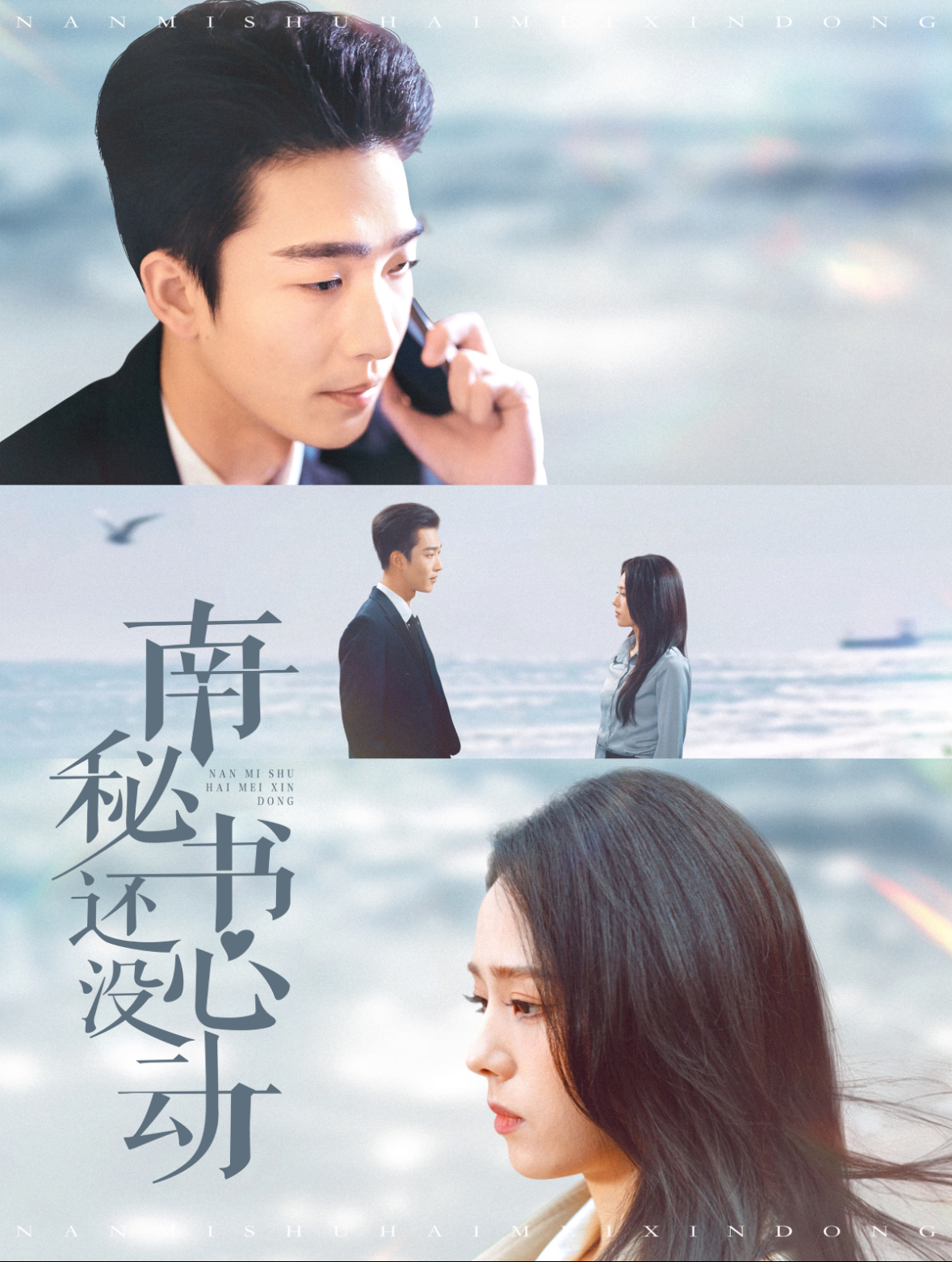 《南秘书还没心动》完整版在线观看