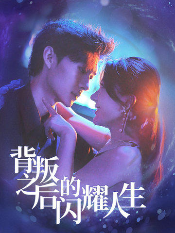 《背叛之后的闪耀人生》完整版在线观看