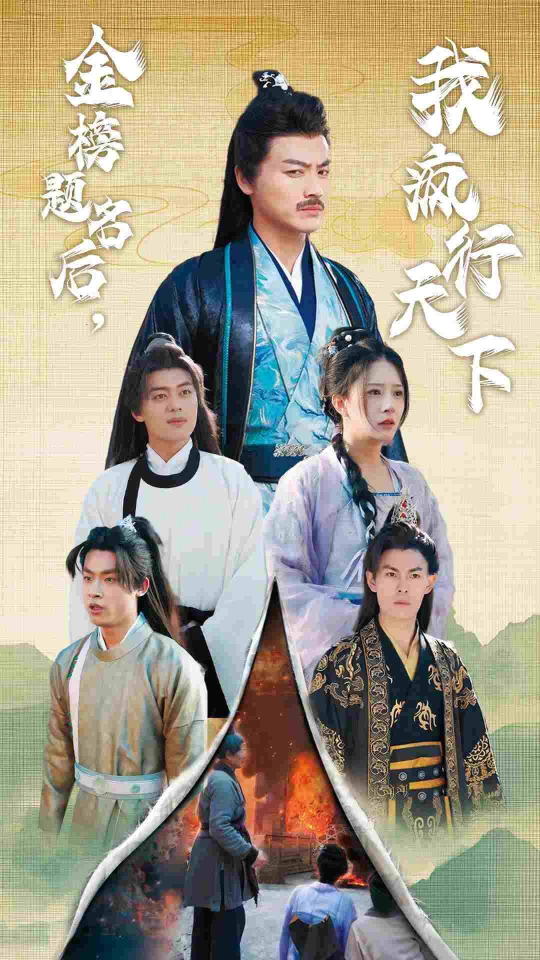 《金榜题名后我疯行天下》完整版在线观看