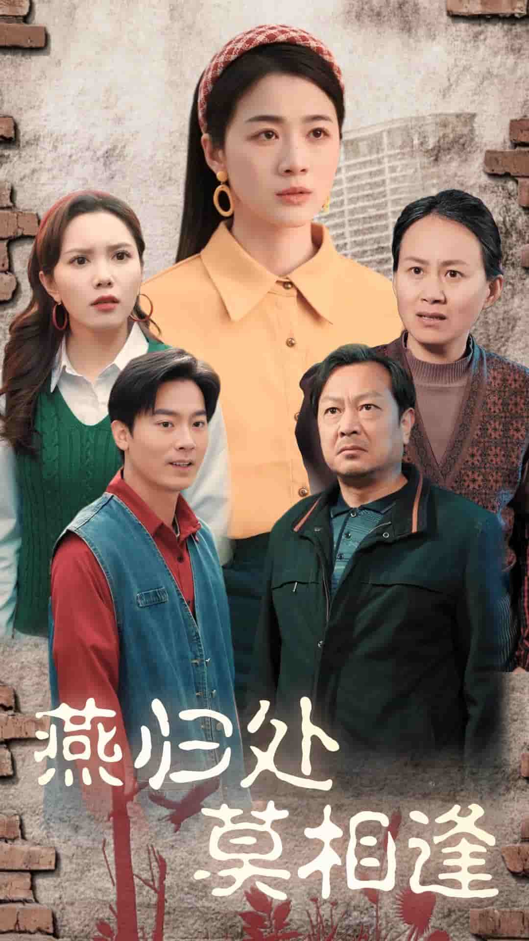 《燕归处莫相逢》完整版在线观看