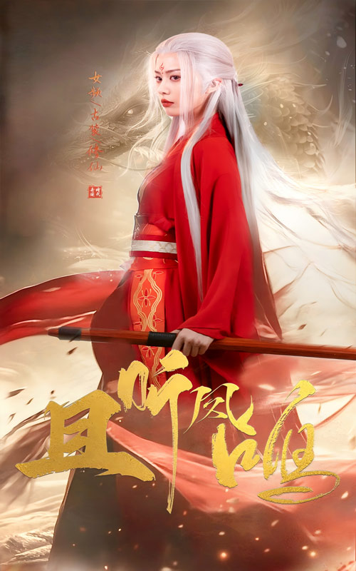 《且听凤鸣 短剧版》完整版在线观看