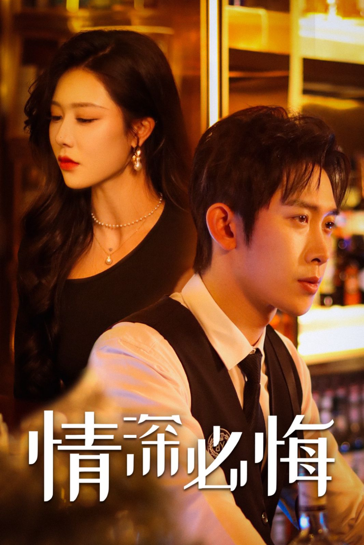 《情深必悔》完整版在线观看