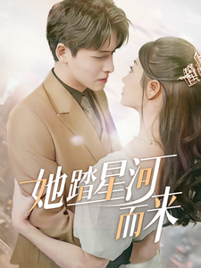 《她踏星河而来》完整版在线观看