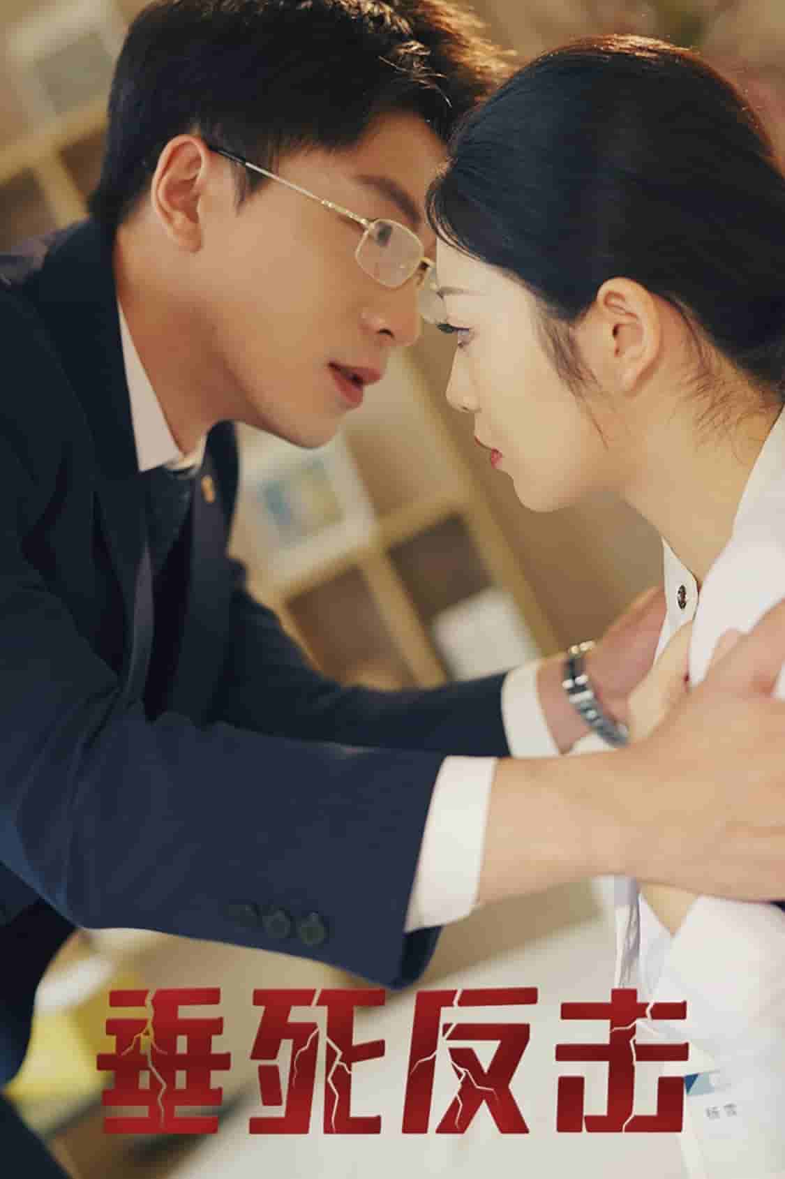 《垂死反击》完整版在线观看