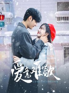 《爱意难歇》完整版在线观看